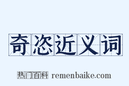 奇恣近义词是什么意思的图片